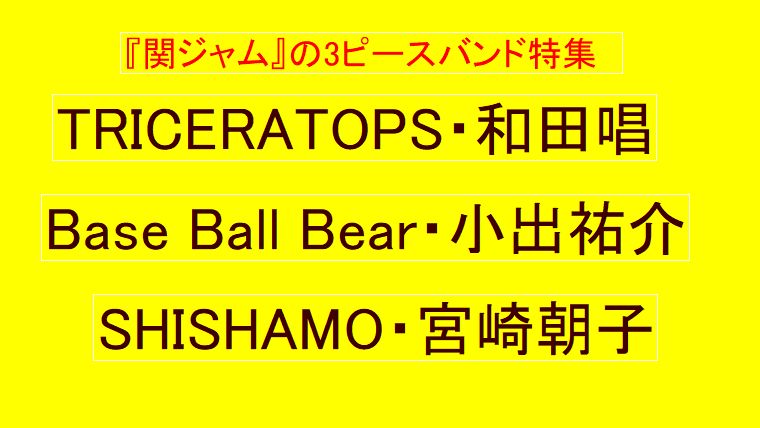 Shishamo宮崎朝子 関ジャム で安田章大 小出祐介 和田唱とトライセラ Raspberry をコラボ 紅一点のポテンシャルに期待 音楽に救われた日々