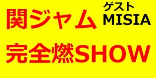 『関ジャム完全燃SHOW』にMISIAがゲスト出演